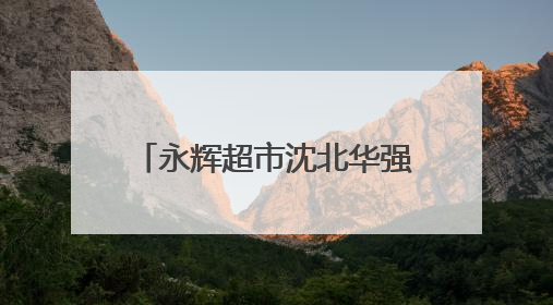 永辉超市沈北华强城店调改开业 品质升级引领零售创新