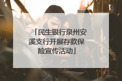 民生银行泉州安溪支行开展存款保险宣传活动