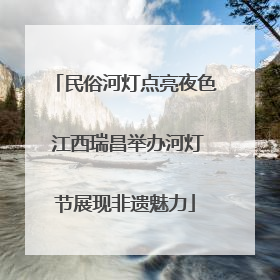 民俗河灯点亮夜色 江西瑞昌举办河灯节展现非遗魅力