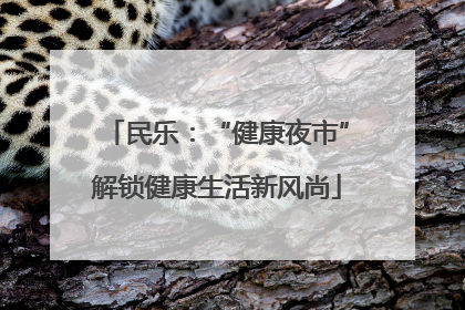 民乐：“健康夜市”解锁健康生活新风尚