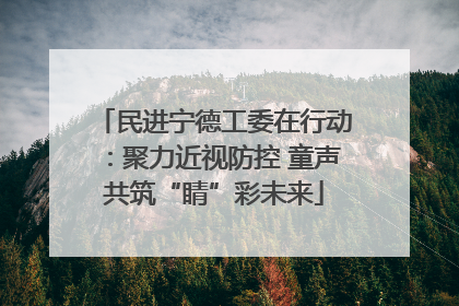 民进宁德工委在行动：聚力近视防控 童声共筑“睛”彩未来