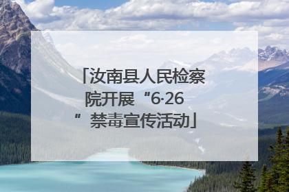 汝南县人民检察院开展“6·26”禁毒宣传活动