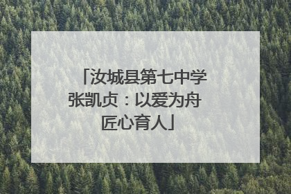汝城县第七中学张凯贞：以爱为舟 匠心育人