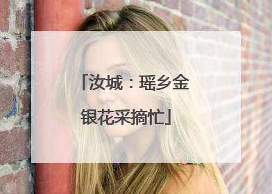 汝城：瑶乡金银花采摘忙