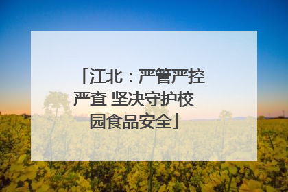 江北：严管严控严查 坚决守护校园食品安全