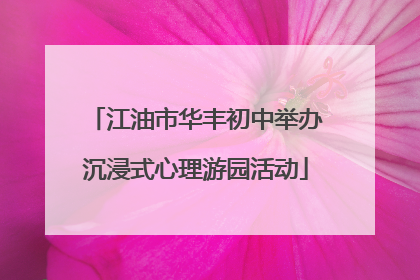 江油市华丰初中举办沉浸式心理游园活动