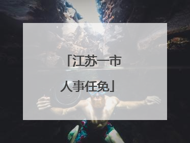 江苏一市人事任免