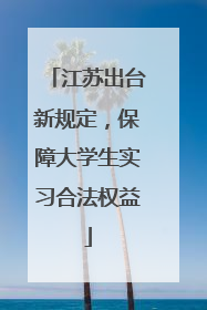 江苏出台新规定，保障大学生实习合法权益