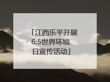 江西乐平开展6.5世界环境日宣传活动
