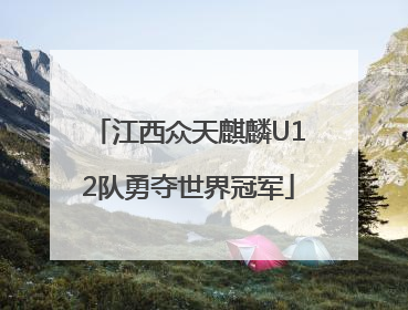 江西众天麒麟U12队勇夺世界冠军