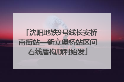 沈阳地铁9号线长安桥南街站—新立堡桥站区间右线盾构顺利始发