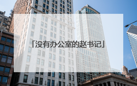 没有办公室的赵书记