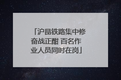 沪昆铁路集中修奋战正酣 百名作业人员同时在岗