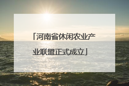 河南省休闲农业产业联盟正式成立