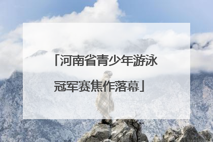 河南省青少年游泳冠军赛焦作落幕