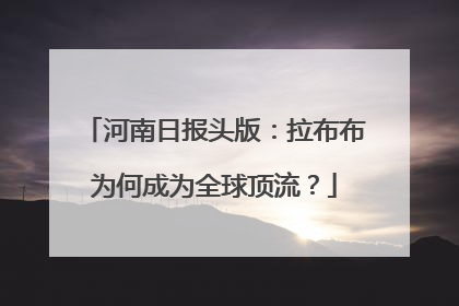 河南日报头版：拉布布为何成为全球顶流？