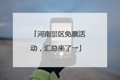 河南景区免票活动，汇总来了→