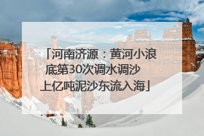 河南济源：黄河小浪底第30次调水调沙 上亿吨泥沙东流入海