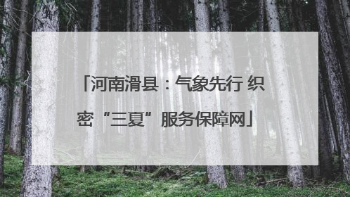 河南滑县：气象先行 织密“三夏”服务保障网