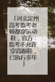 河北定州高考监考老师都穿运动鞋，官方：监考不允许穿高跟鞋，已执行多年