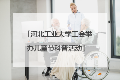 河北工业大学工会举办儿童节科普活动