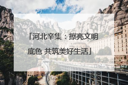 河北辛集：擦亮文明底色 共筑美好生活