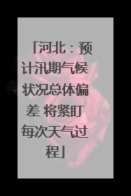 河北：预计汛期气候状况总体偏差 将紧盯每次天气过程