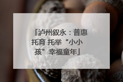 泸州叙永：普惠托育 托举“小小孩”幸福童年