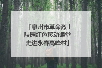 泉州市革命烈士陵园红色移动课堂走进永春高峰村