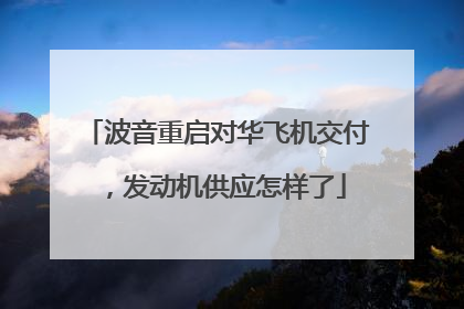 波音重启对华飞机交付，发动机供应怎样了