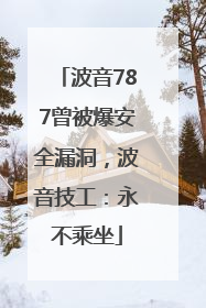 波音787曾被爆安全漏洞，波音技工：永不乘坐