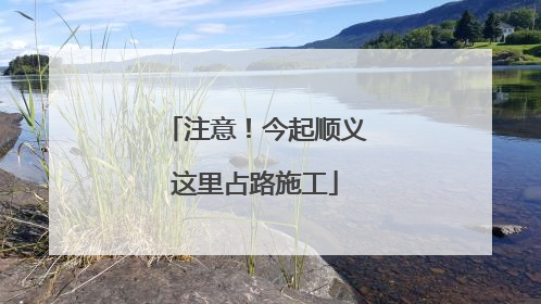 注意！今起顺义这里占路施工