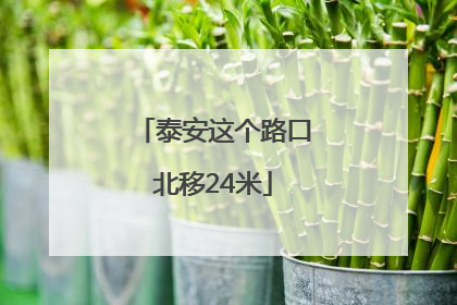 泰安这个路口北移24米