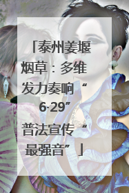 泰州姜堰烟草：多维发力奏响“6·29”普法宣传“最强音”