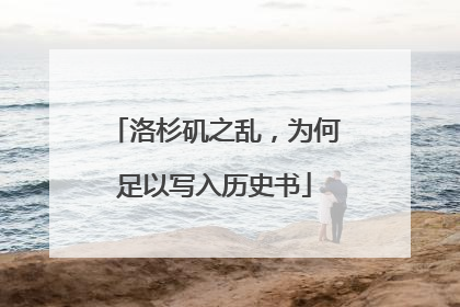 洛杉矶之乱，为何足以写入历史书