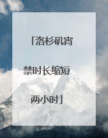 洛杉矶宵禁时长缩短两小时