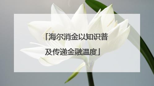 海尔消金以知识普及传递金融温度