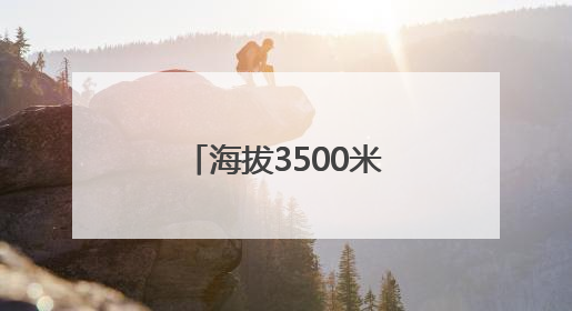 海拔3500米，这对夫妻坚守在黑河源头19年