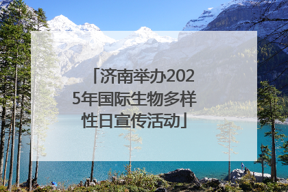 济南举办2025年国际生物多样性日宣传活动