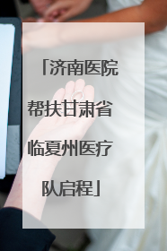 济南医院帮扶甘肃省临夏州医疗队启程