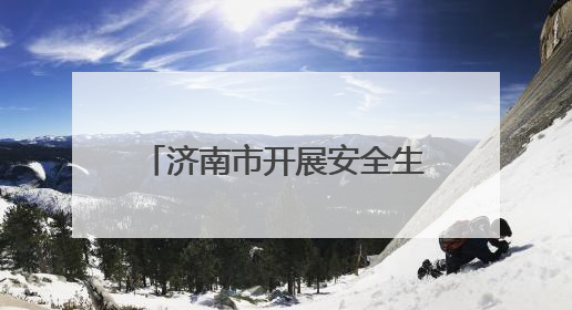 济南市开展安全生产月应急救援演练与科普宣传活动
