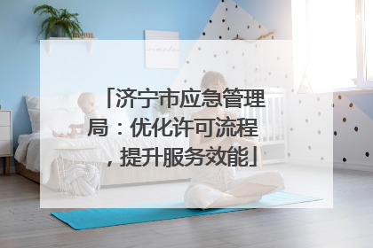 济宁市应急管理局：优化许可流程，提升服务效能