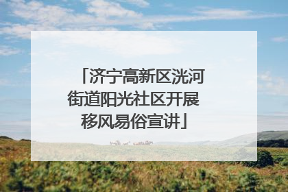 济宁高新区洸河街道阳光社区开展移风易俗宣讲