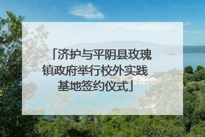 济护与平阴县玫瑰镇政府举行校外实践基地签约仪式