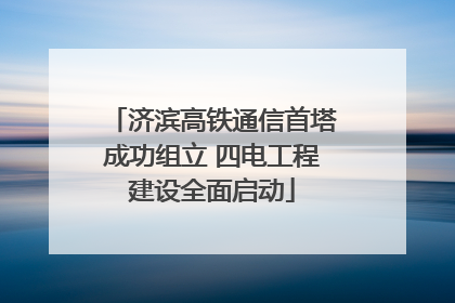济滨高铁通信首塔成功组立 四电工程建设全面启动