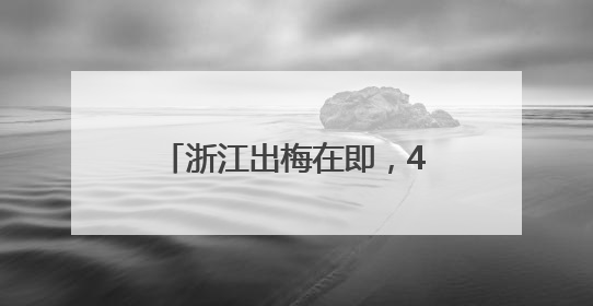 浙江出梅在即，40℃热辣滚烫候场