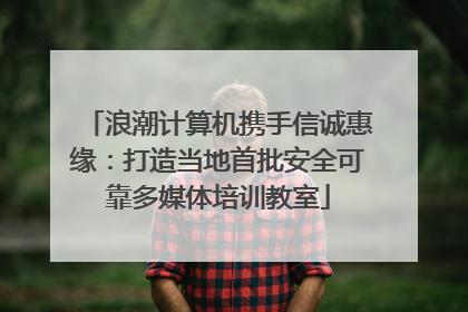 浪潮计算机携手信诚惠缘：打造当地首批安全可靠多媒体培训教室