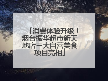 消费体验升级！烟台振华超市新天地店三大自营美食项目亮相