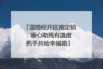 淄博经开区南定镇：暖心助残有温度 携手共绘幸福路