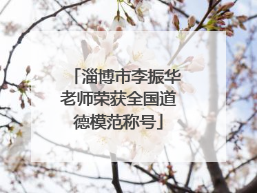 淄博市李振华老师荣获全国道德模范称号